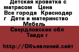 Детская кроватка с матрасом › Цена ­ 3 500 - Все города, Краснодар г. Дети и материнство » Мебель   . Свердловская обл.,Тавда г.
